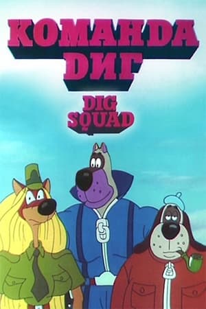 Póster de la película DIG Squad