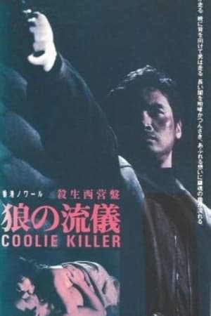 Póster de la película 殺出西營盤