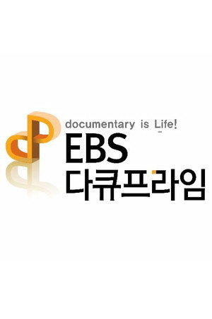 Póster de la serie EBS 다큐프라임