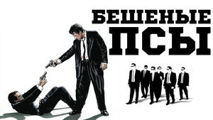 Reservoir Dogs