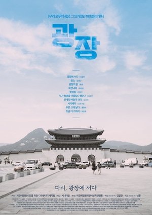 Póster de la película 광장