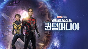 Ant-Man and the Wasp: Quantumania