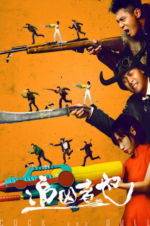 Póster de la película 追凶者也