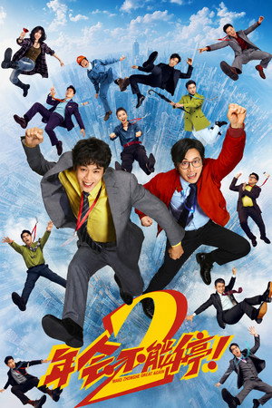 Póster de la película 年会不能停！2