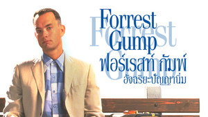 Forrest Gump