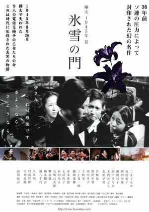 Póster de la película 樺太1945年夏 氷雪の門