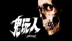 Evil Dead II