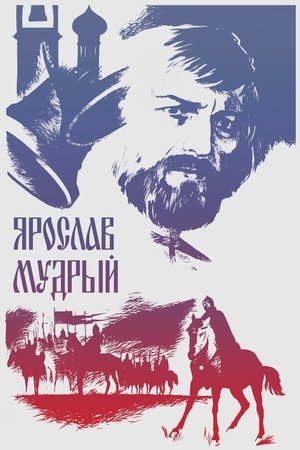 Póster de la película Ярослав Мудрый