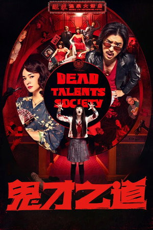 Póster de la película Dead talents society
