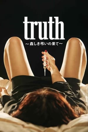 Póster de la película truth 〜姦しき弔いの果て〜