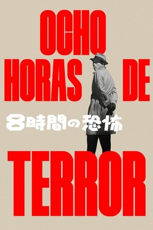 Póster de la película ８時間の恐怖