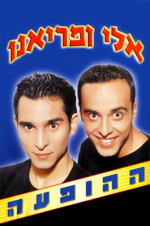 Póster de la película אלי ומריאנו: ההופעה