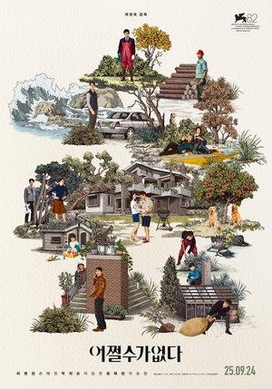 Póster de la película 어쩔수가없다