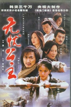 watch 无忧公主 tv show free online poster