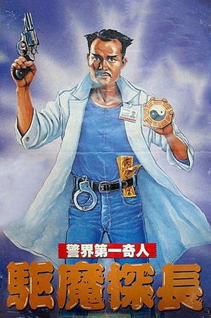 Póster de la película 驅魔警察