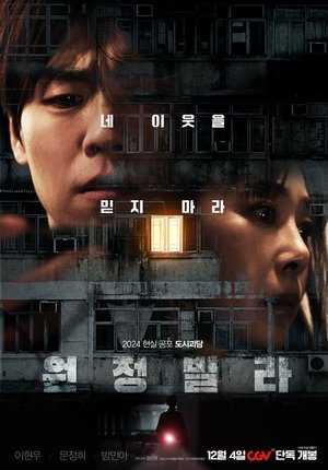 Póster de la película 원정빌라