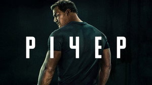 Reacher