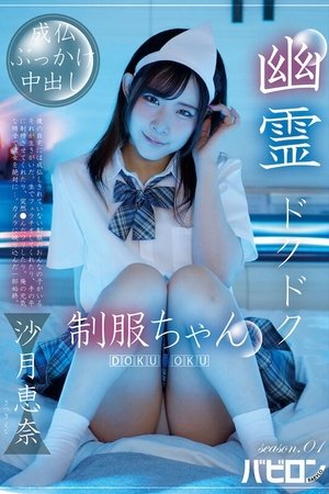 幽霊ドクドク制服ちゃん season.01 沙月恵奈 BAB-169