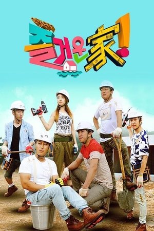 watch 즐거운가! tv show free online poster