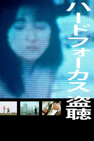 Póster de la película ハードフォーカス　盗聴＜ぬすみぎき＞