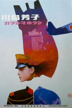 Póster de la película 川岛芳子