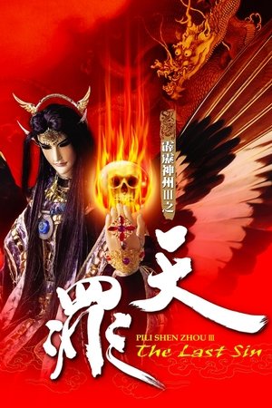 watch 霹雳神州ⅲ之天罪 tv show free online poster