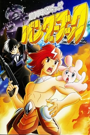 Póster de la película Hyakumannen Chikyuu no Tabi - Bander Book