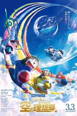 Póster de la película 映画ドラえもん のび太と空の理想郷