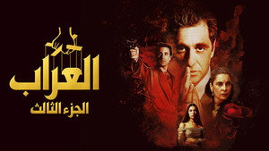The Godfather Part III