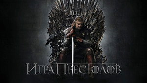 Game of Thrones