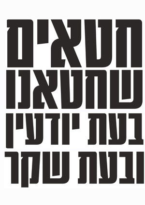 Sins We Have Sinned, Knowingly and in Falsehood