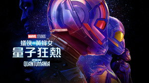 Ant-Man and the Wasp: Quantumania