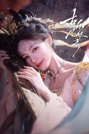 古乐风华录