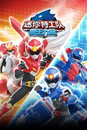 watch 迷你特工队之兽王力量 tv show free online poster