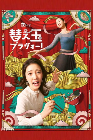 替え玉ブラヴォー！