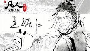凡人修仙传