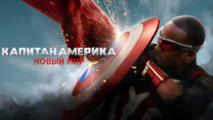 Captain America: Brave New World