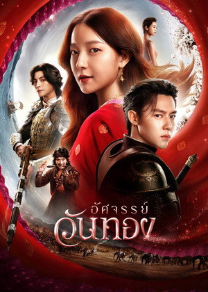 Póster de la película อัศจรรย์วันทอง