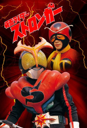 Póster de la serie 仮面ライダーストロンガー