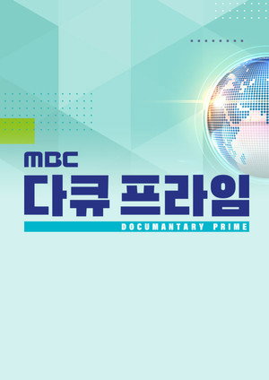 Póster de la serie MBC 다큐프라임