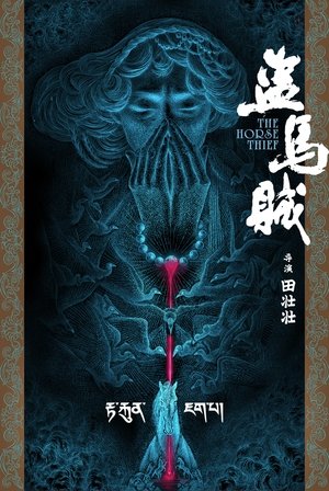 Póster de la película El ladrón de caballos