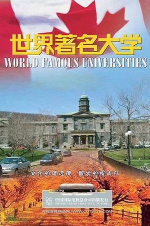 watch 世界著名大学 tv show free online poster