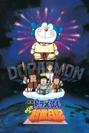 Póster de la película Doraemon y la historia de la creación del mundo