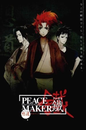 Póster de la película Peace Maker Kurogane Movie 1: Omou Michi