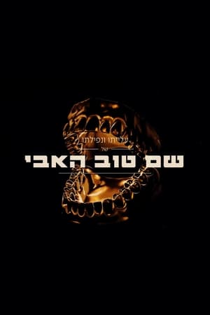 Póster de la película עלייתו ונפילתו של שם טוב האבי