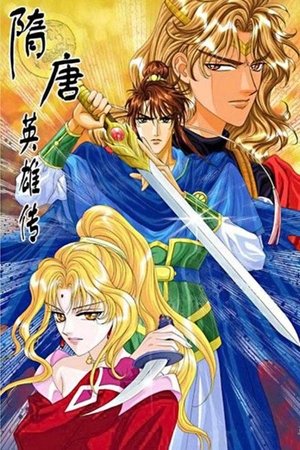 watch 隋唐英雄传 tv show free online poster
