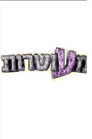 watch מעושרות tv show poster