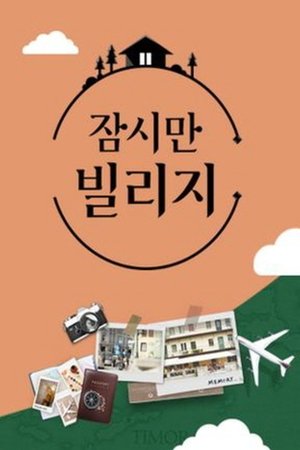 watch 잠시만 빌리지 tv show poster