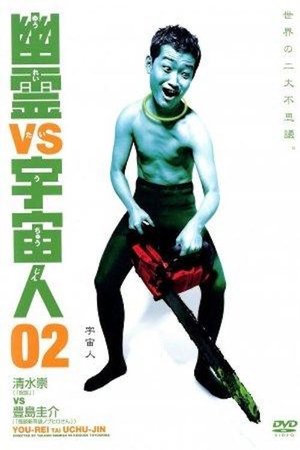 Póster de la película 幽霊 vs 宇宙人 02