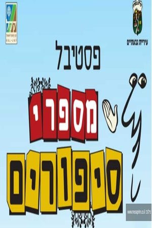 watch פסטיבל מספרי סיפורים tv show free online poster